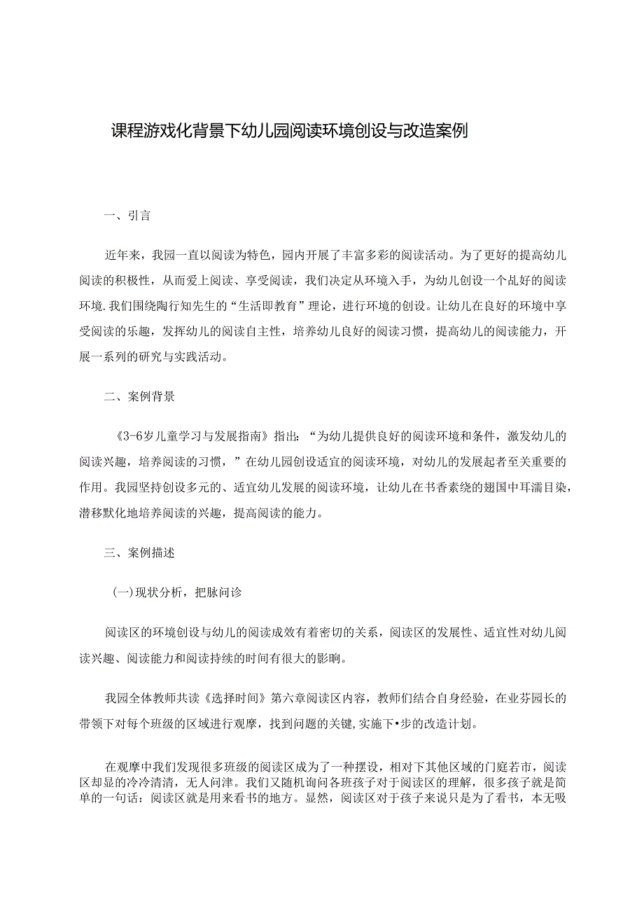 课程游戏化背景下幼儿园阅读环境创设与改造案例.docx_第1页