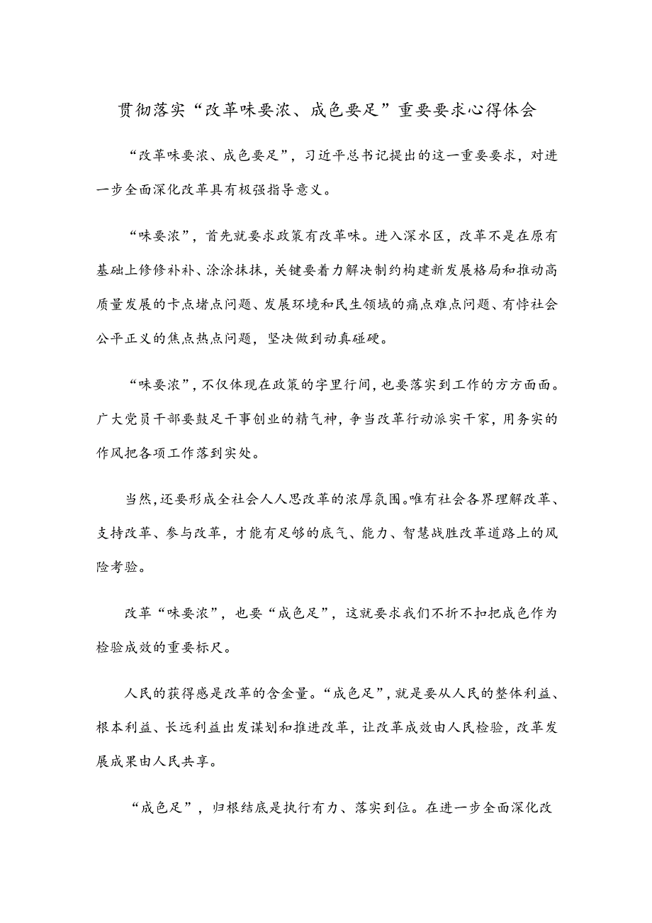 贯彻落实“改革味要浓、成色要足”重要要求心得体会.docx_第1页