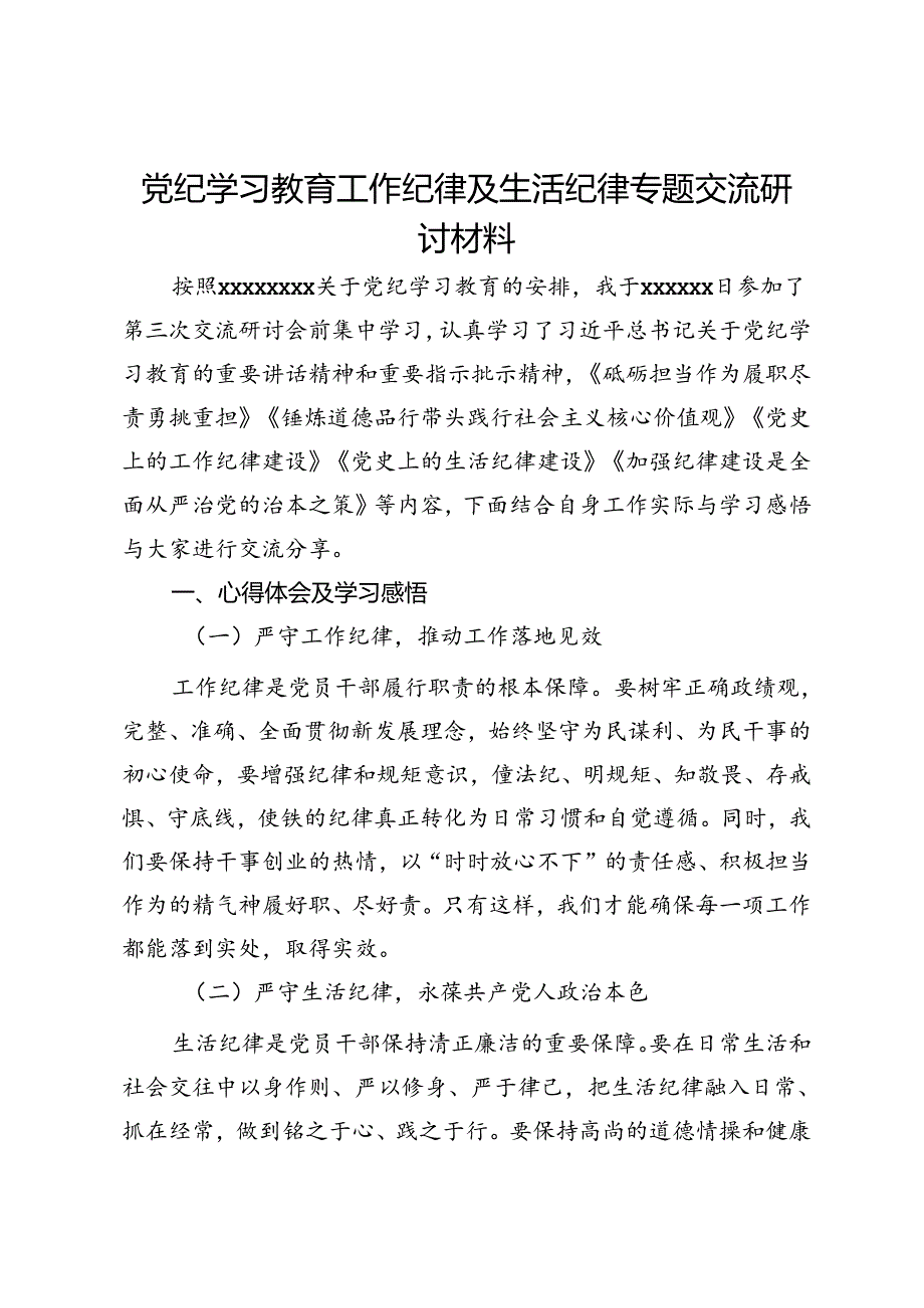 党纪学习教育工作纪律及生活纪律专题交流研讨材料.docx_第1页