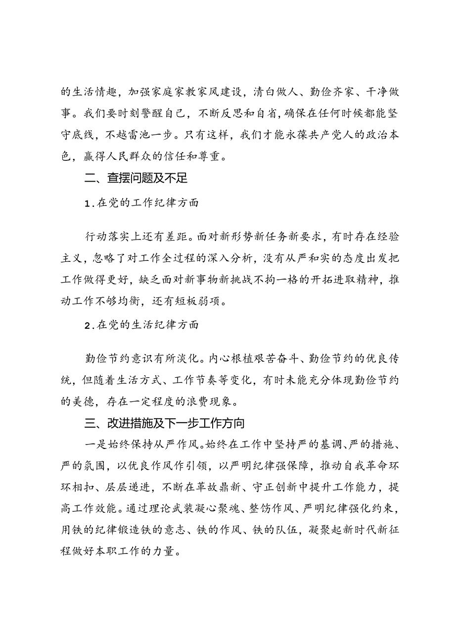 党纪学习教育工作纪律及生活纪律专题交流研讨材料.docx_第2页