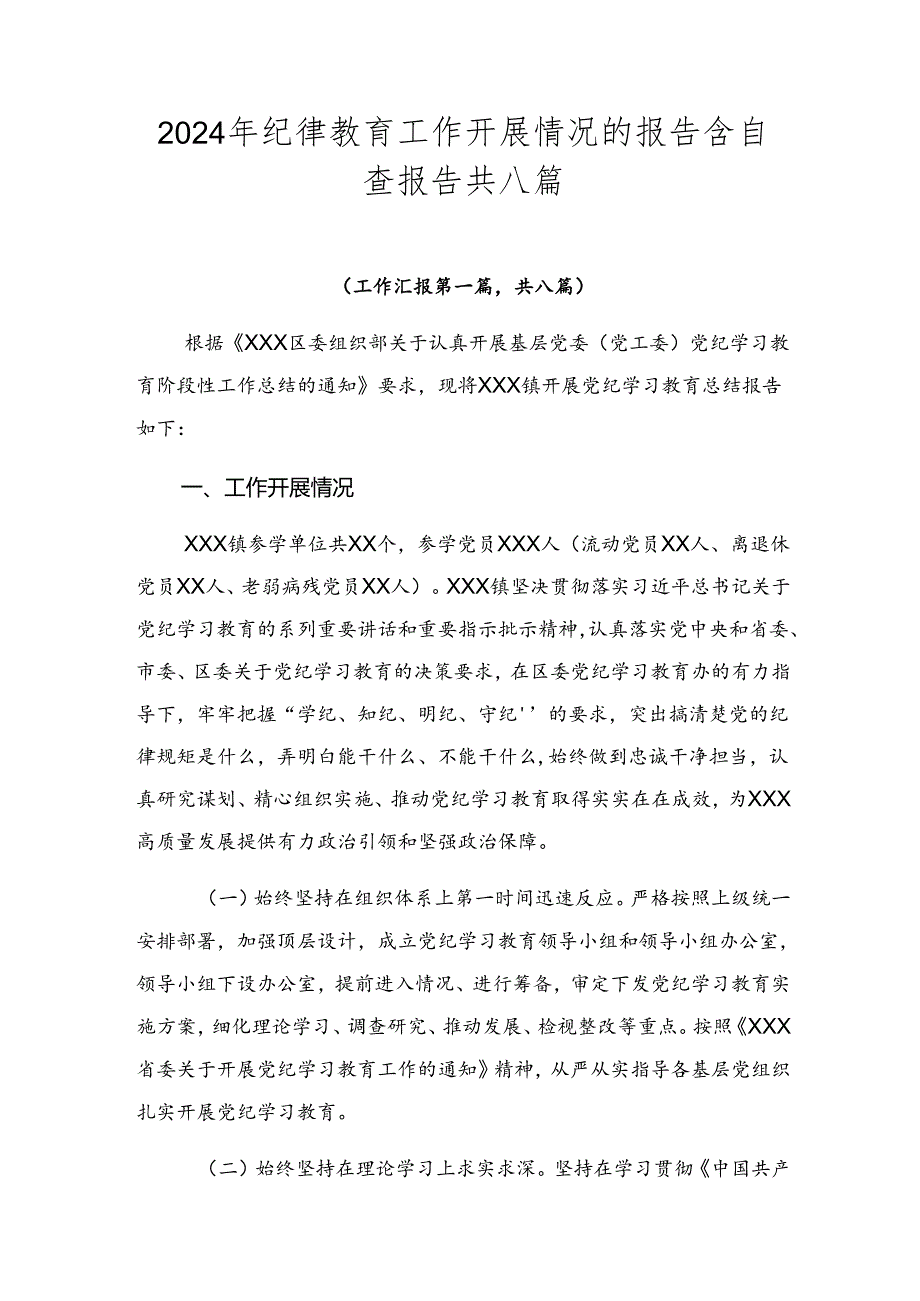 2024年纪律教育工作开展情况的报告含自查报告共八篇.docx_第1页