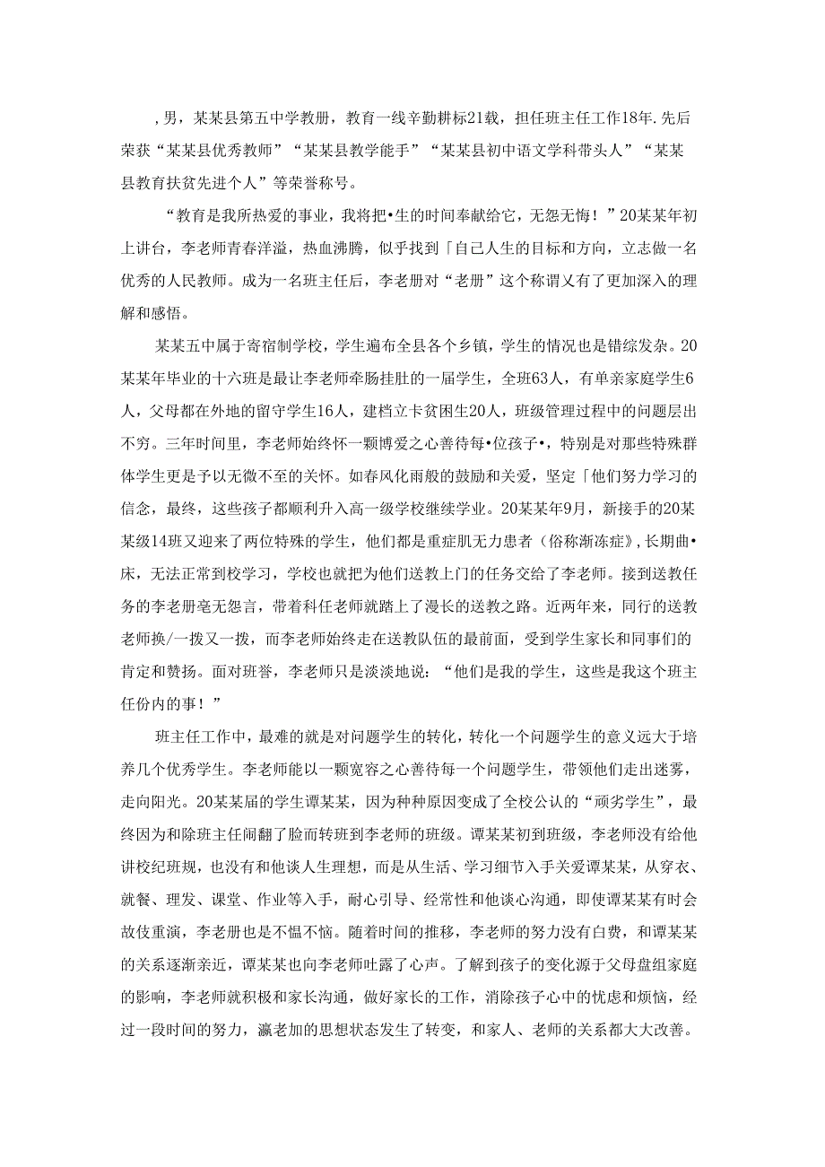 初中优秀班主任事迹材料（通用6篇）.docx_第2页