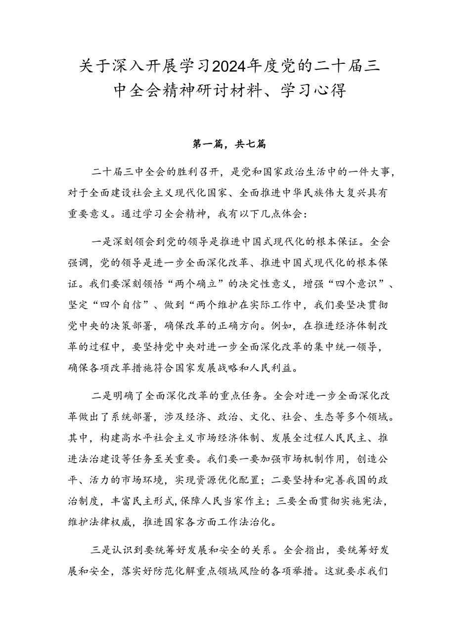 关于深入开展学习2024年度党的二十届三中全会精神研讨材料、学习心得.docx_第1页