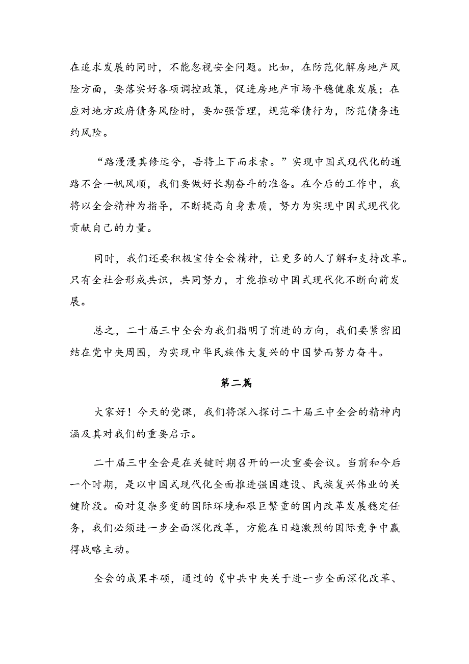 关于深入开展学习2024年度党的二十届三中全会精神研讨材料、学习心得.docx_第2页