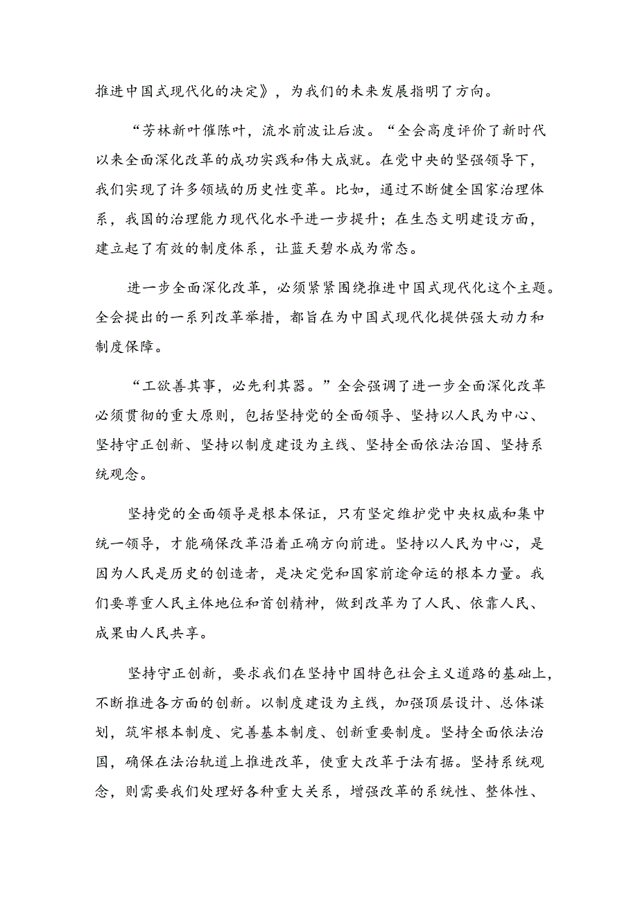 关于深入开展学习2024年度党的二十届三中全会精神研讨材料、学习心得.docx_第3页