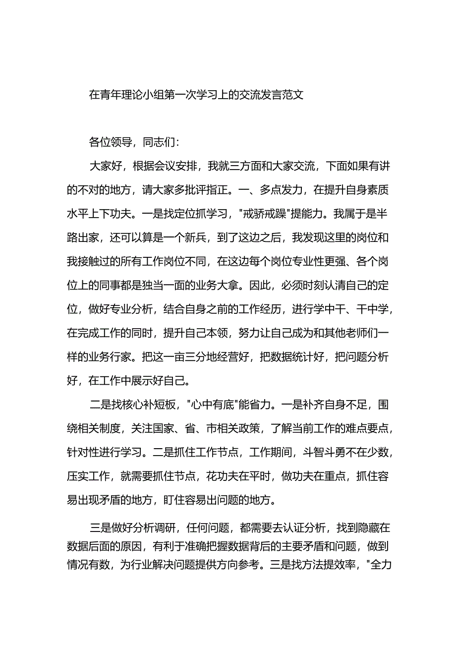 在青年理论小组第一次学习上的交流发言范文.docx_第1页