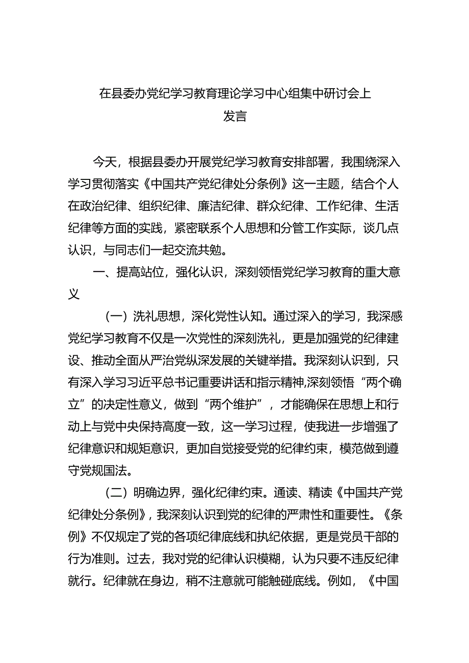 在县委办党纪学习教育理论学习中心组集中研讨会上发言9篇（精选版）.docx_第1页