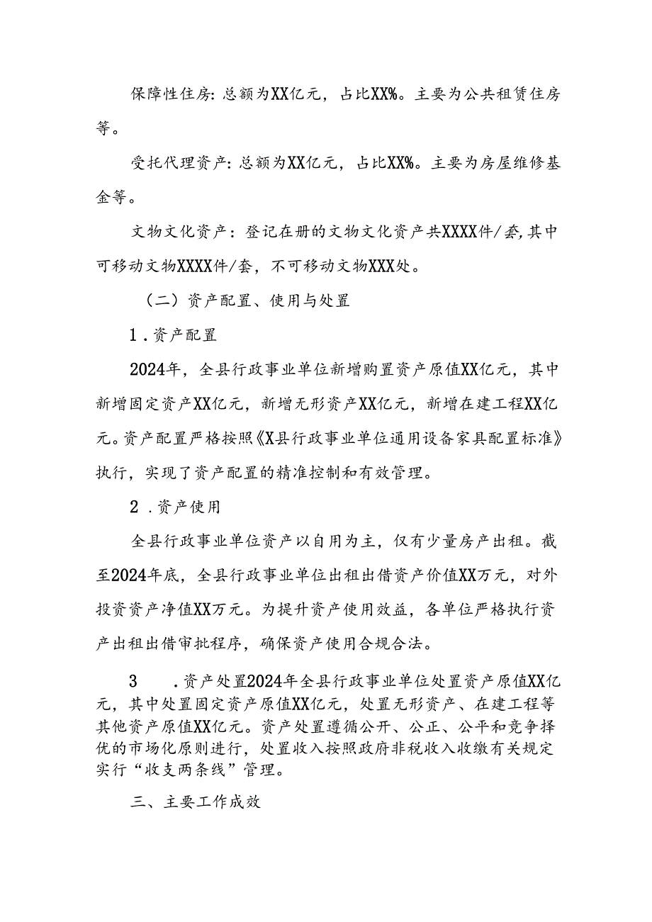 X县2024年度全县行政事业性国有资产管理情况专项报告.docx_第2页