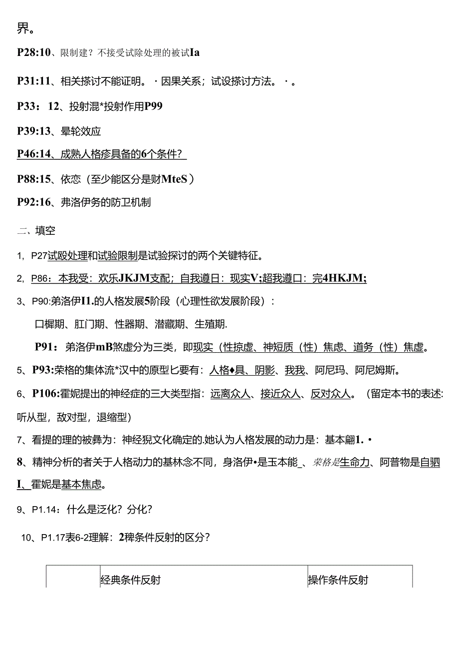 人格心理学习题整理.docx_第2页