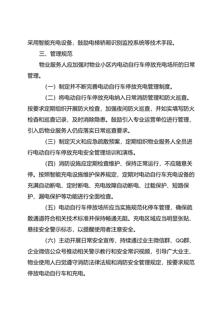 2024新版《成都市物业小区电动自行车停放充电管理规范》全文+附件（消防技术标准、通用规范）.docx_第2页