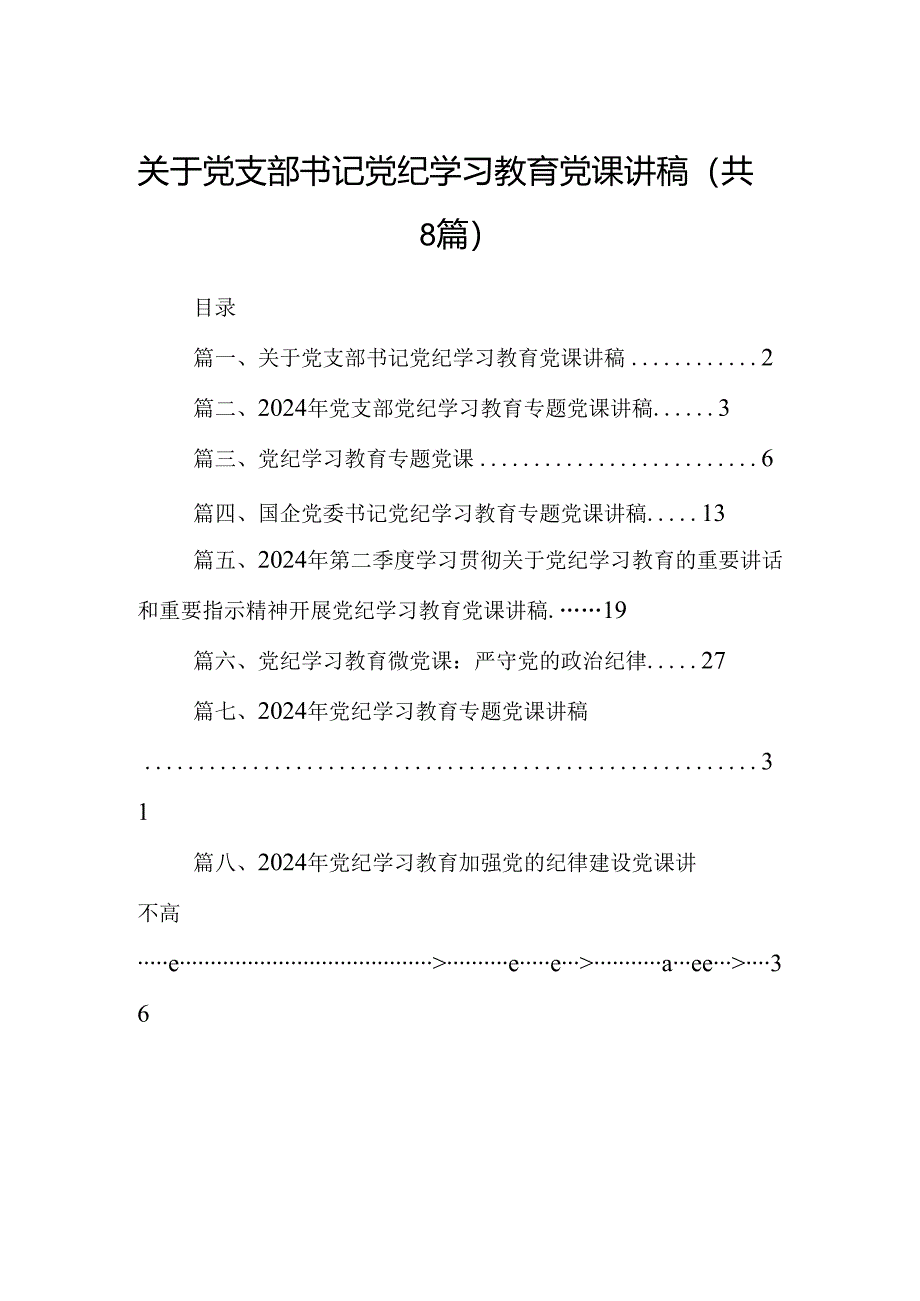 关于党支部书记党纪学习教育党课讲稿8篇（最新版）.docx_第1页