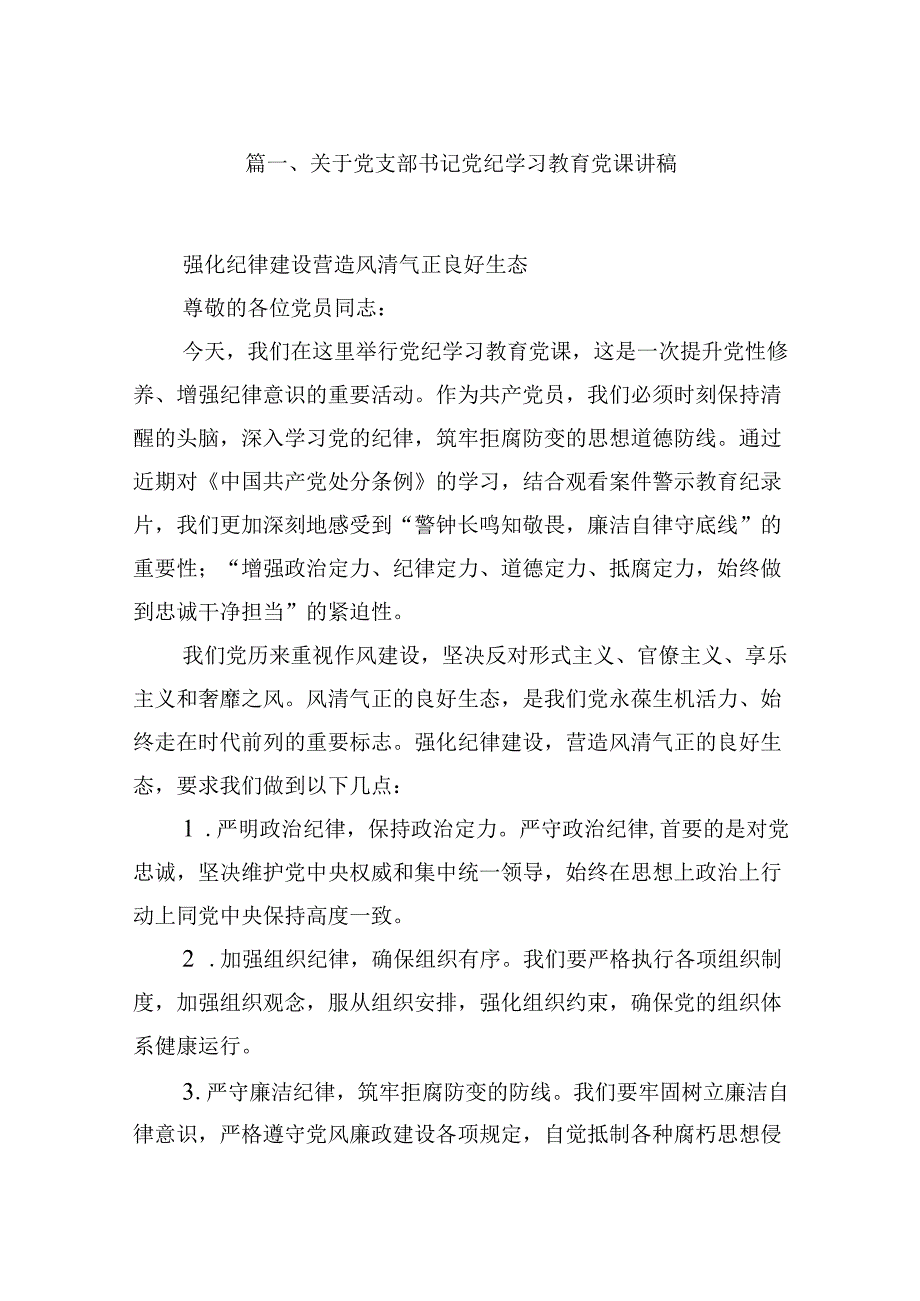 关于党支部书记党纪学习教育党课讲稿8篇（最新版）.docx_第2页