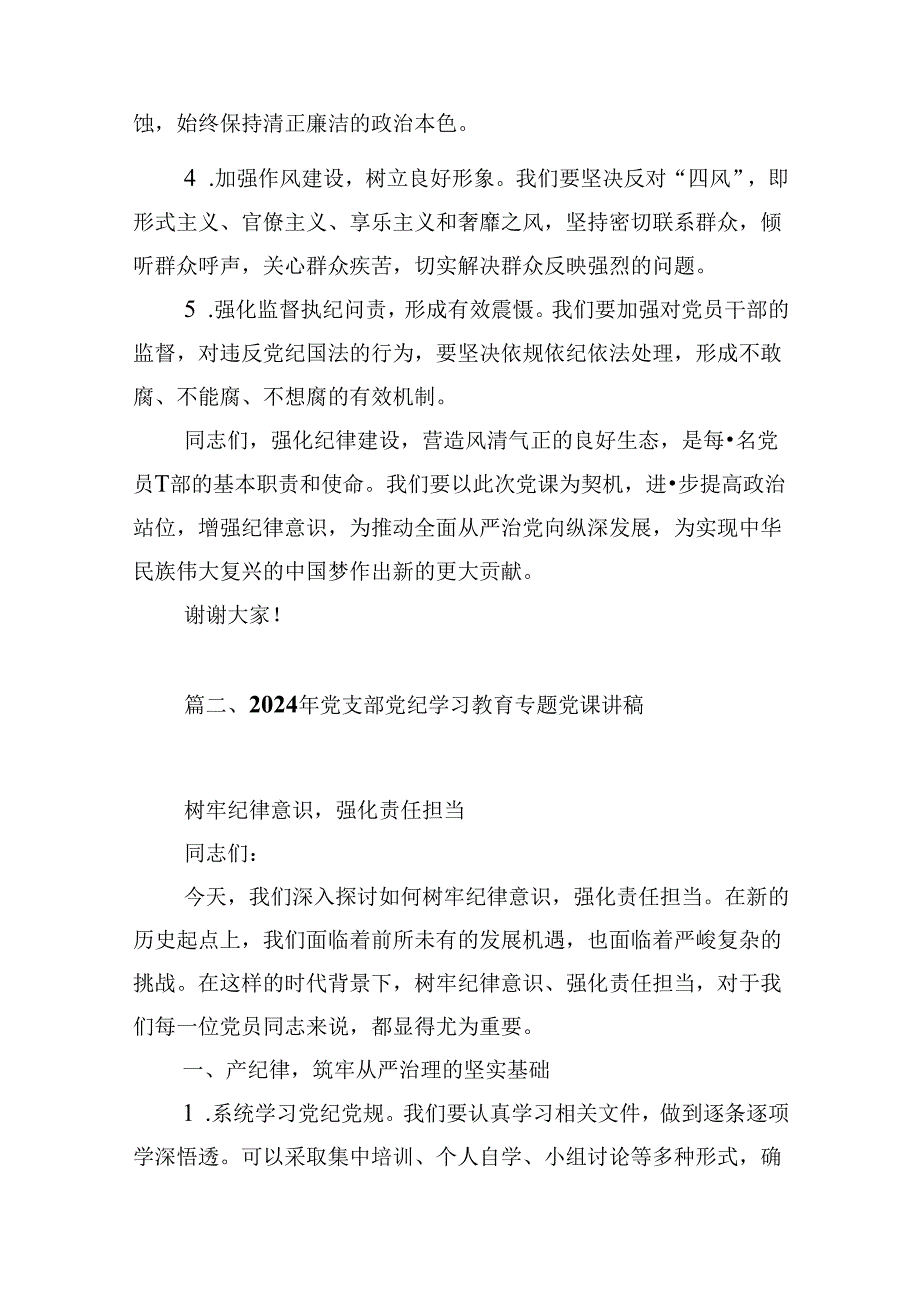 关于党支部书记党纪学习教育党课讲稿8篇（最新版）.docx_第3页