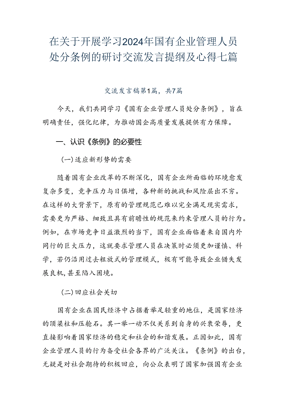 在关于开展学习2024年国有企业管理人员处分条例的研讨交流发言提纲及心得七篇.docx_第1页