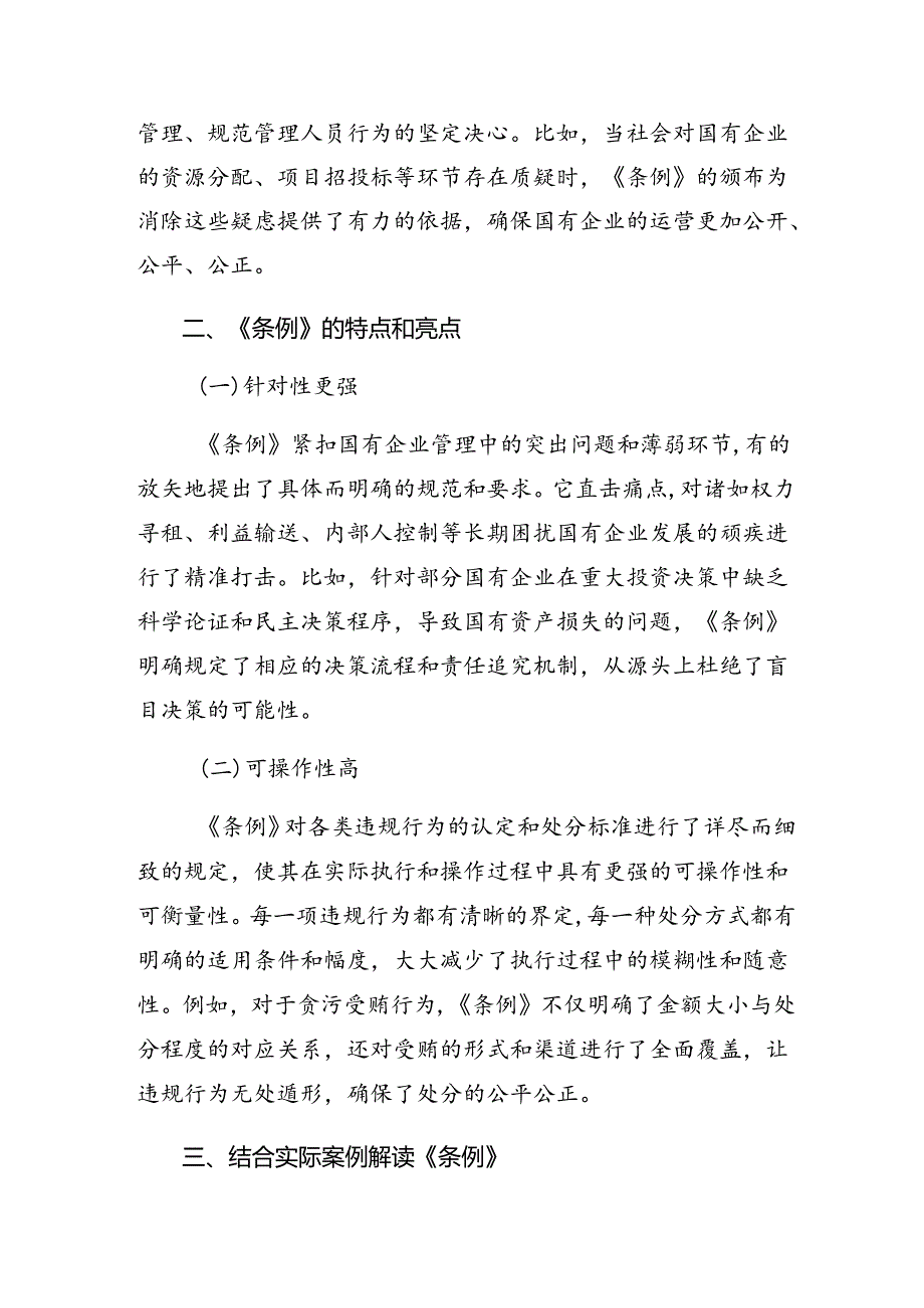 在关于开展学习2024年国有企业管理人员处分条例的研讨交流发言提纲及心得七篇.docx_第2页