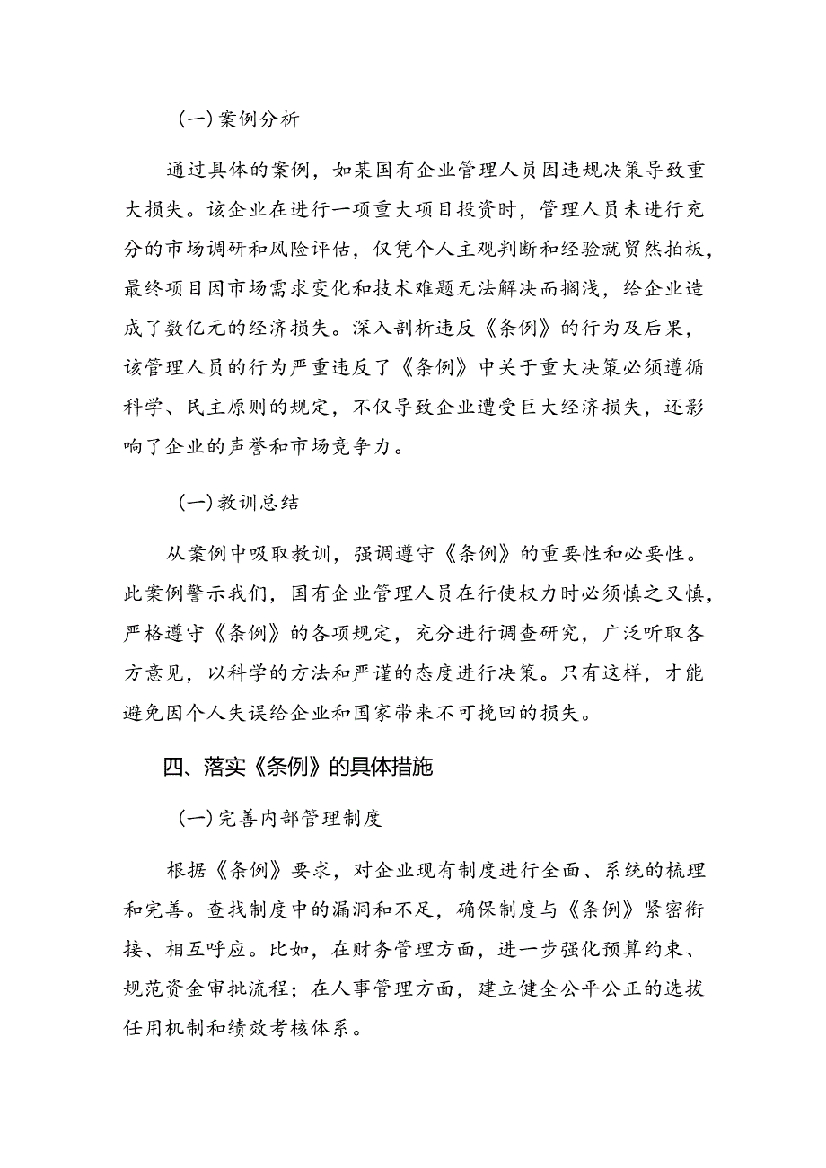 在关于开展学习2024年国有企业管理人员处分条例的研讨交流发言提纲及心得七篇.docx_第3页