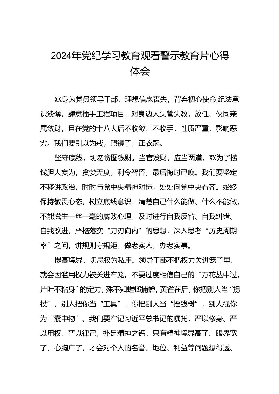 2024年机关干部关于党纪学习教育观看警示教育专题片的心得体会分享交流十七篇.docx_第1页