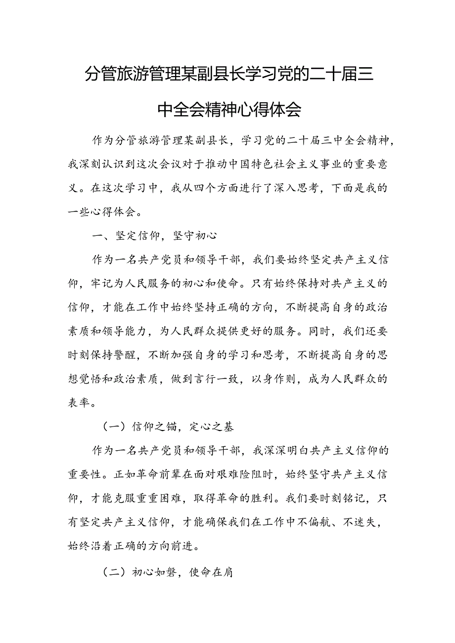 分管旅游管理某副县长学习党的二十届三中全会精神心得体会.docx_第1页