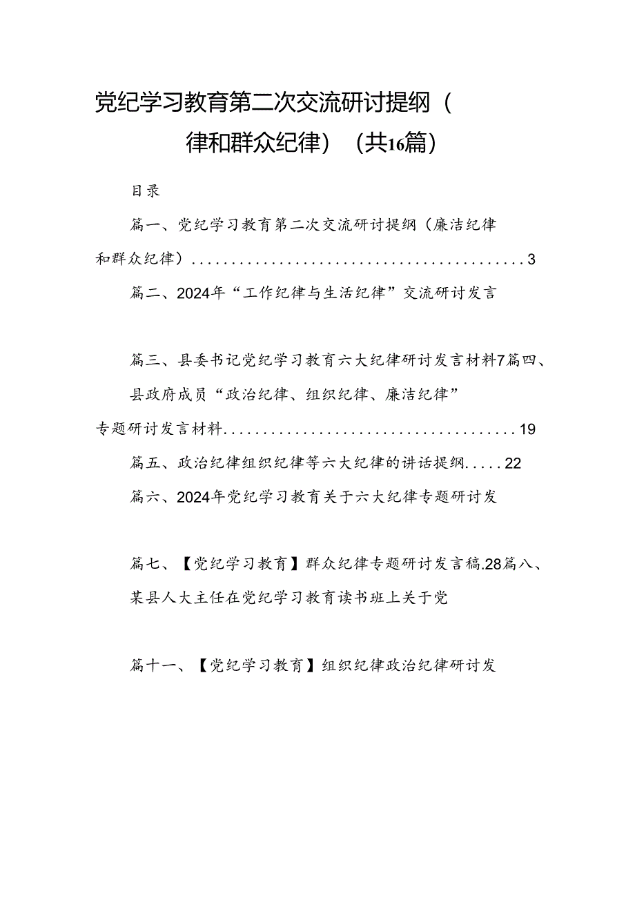 党纪学习教育第二次交流研讨提纲（廉洁纪律和群众纪律）16篇（精选）.docx_第1页