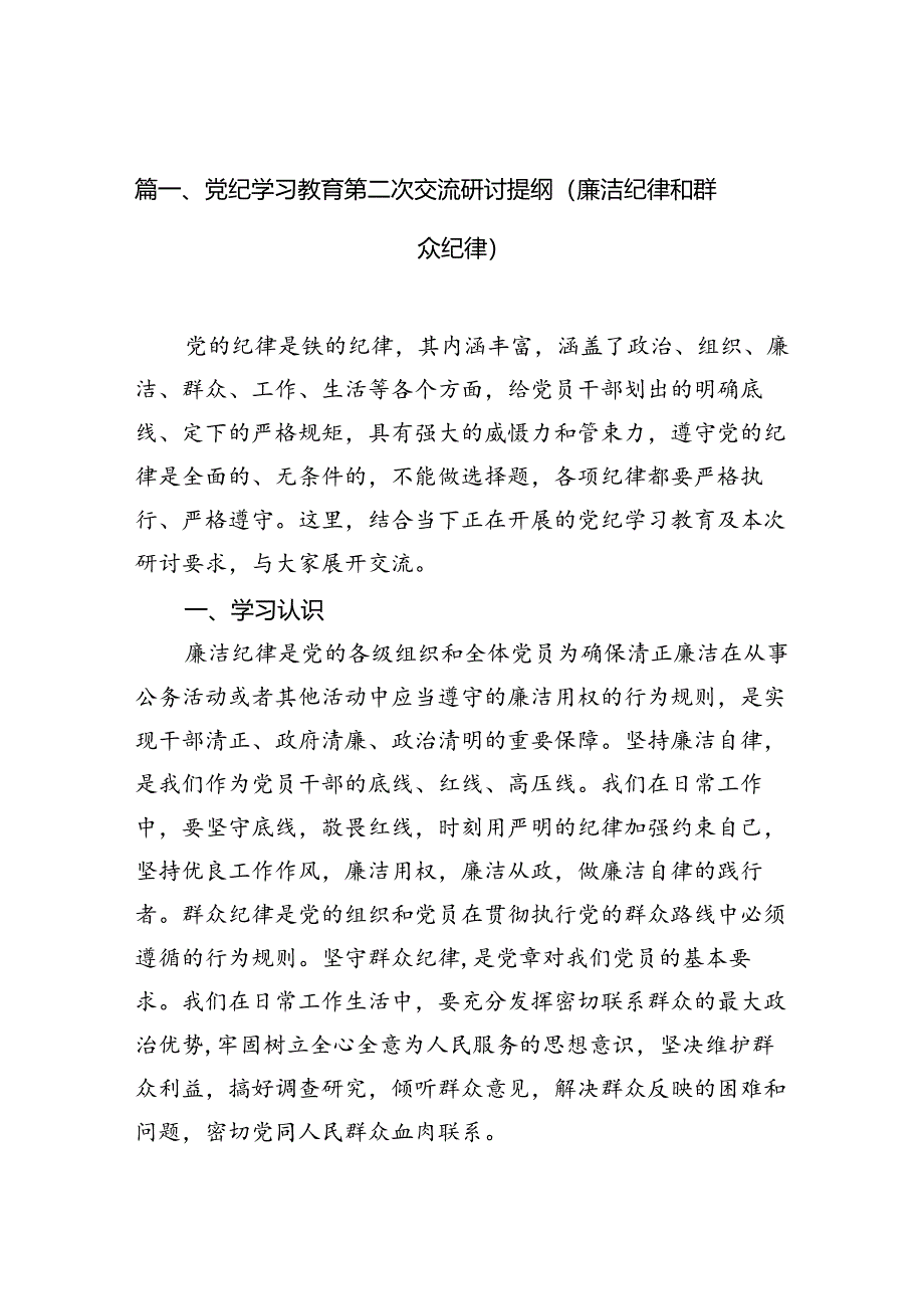 党纪学习教育第二次交流研讨提纲（廉洁纪律和群众纪律）16篇（精选）.docx_第2页