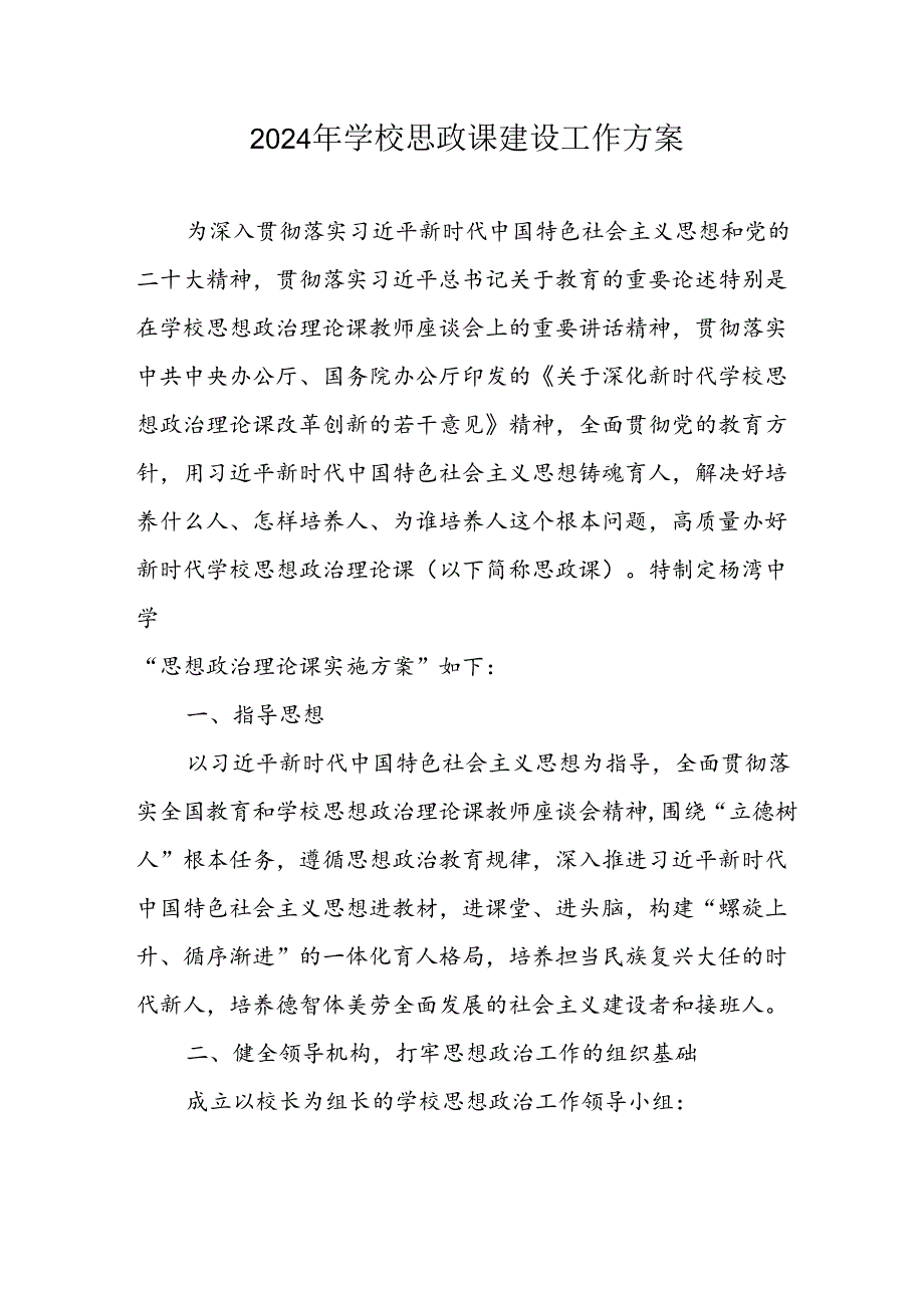 2024年中小学《思政课建设》工作实施方案 汇编4份.docx_第1页