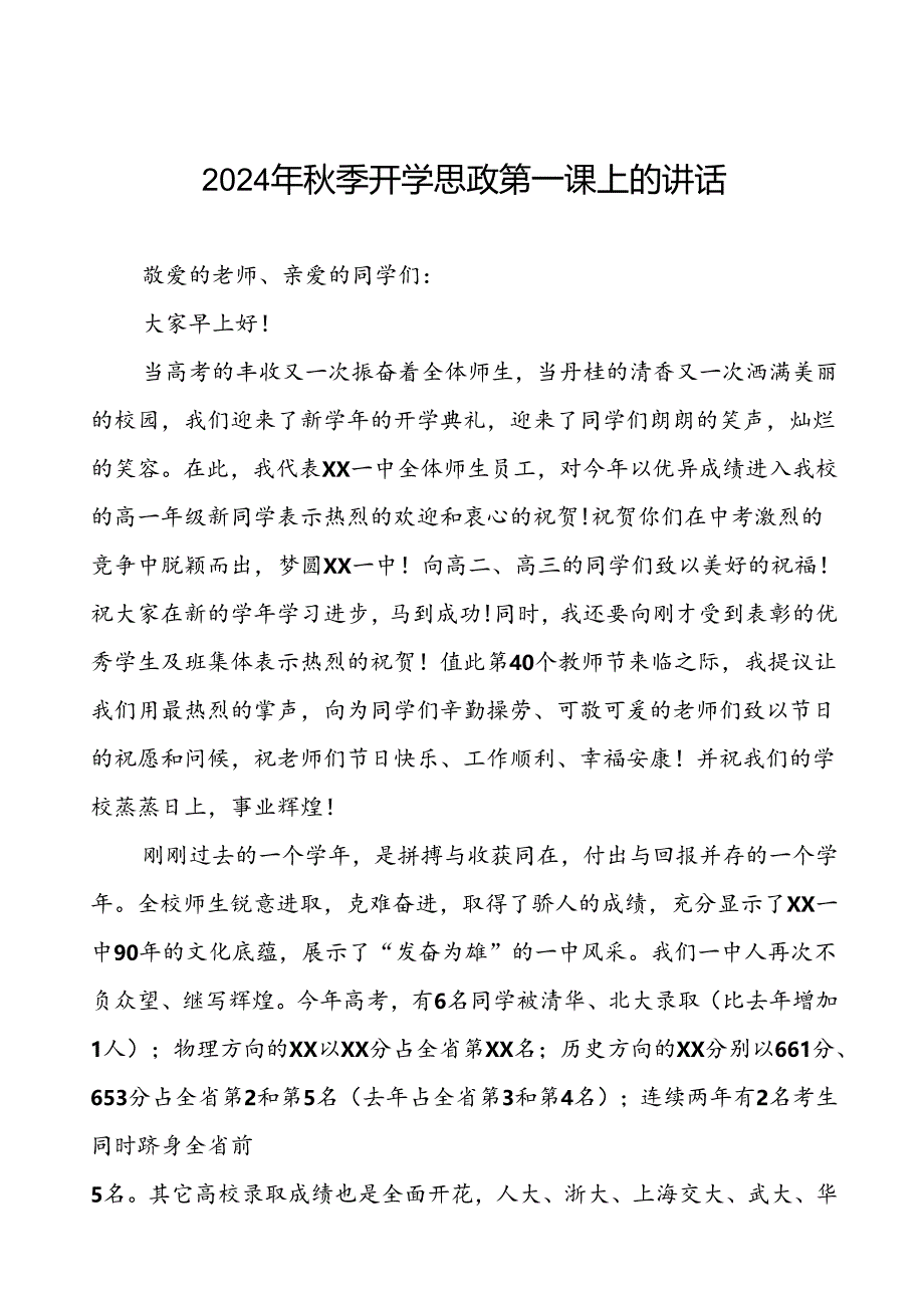 十五篇2024年秋季思政第一课上的讲话.docx_第1页