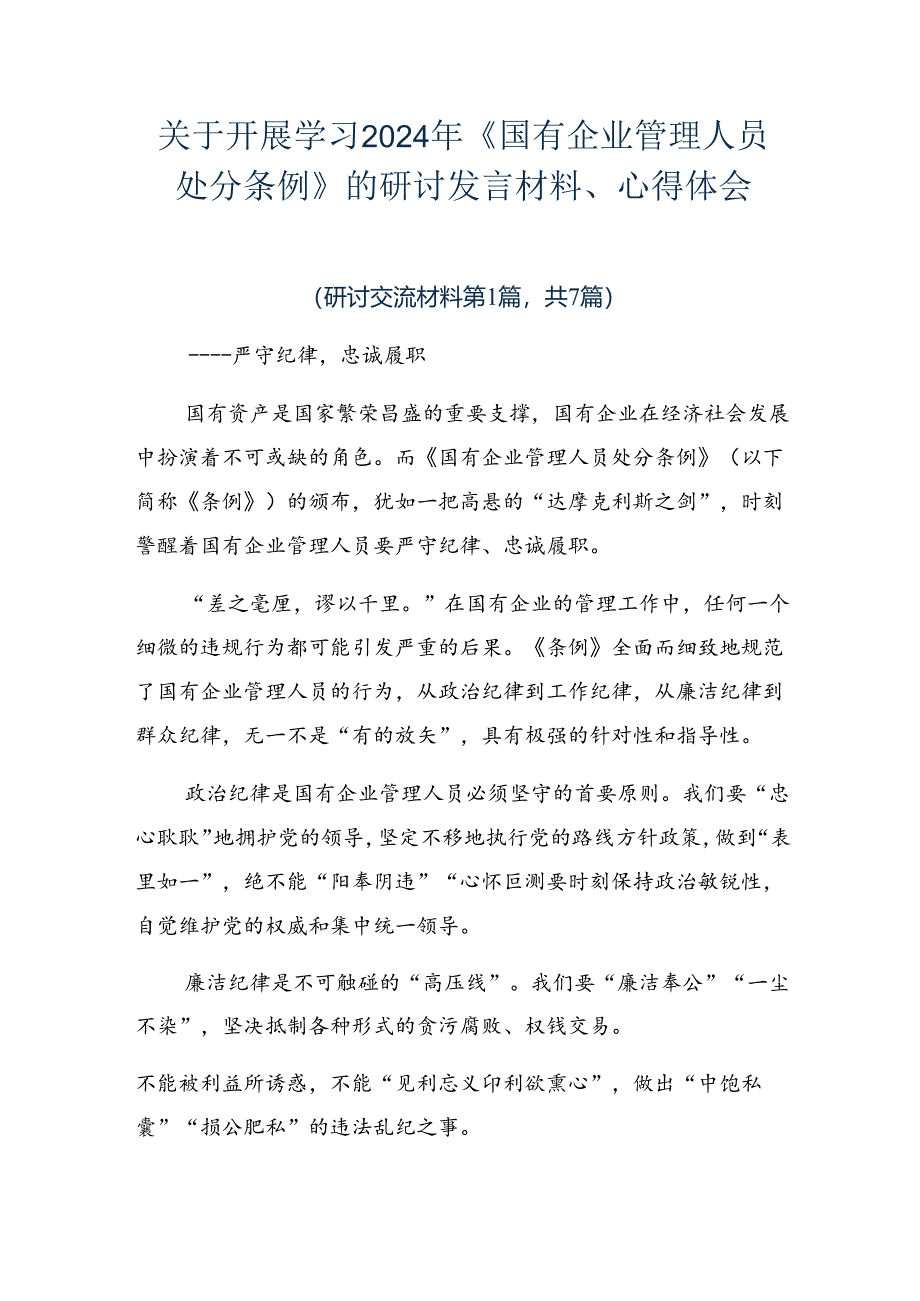 关于开展学习2024年《国有企业管理人员处分条例》的研讨发言材料、心得体会.docx_第1页