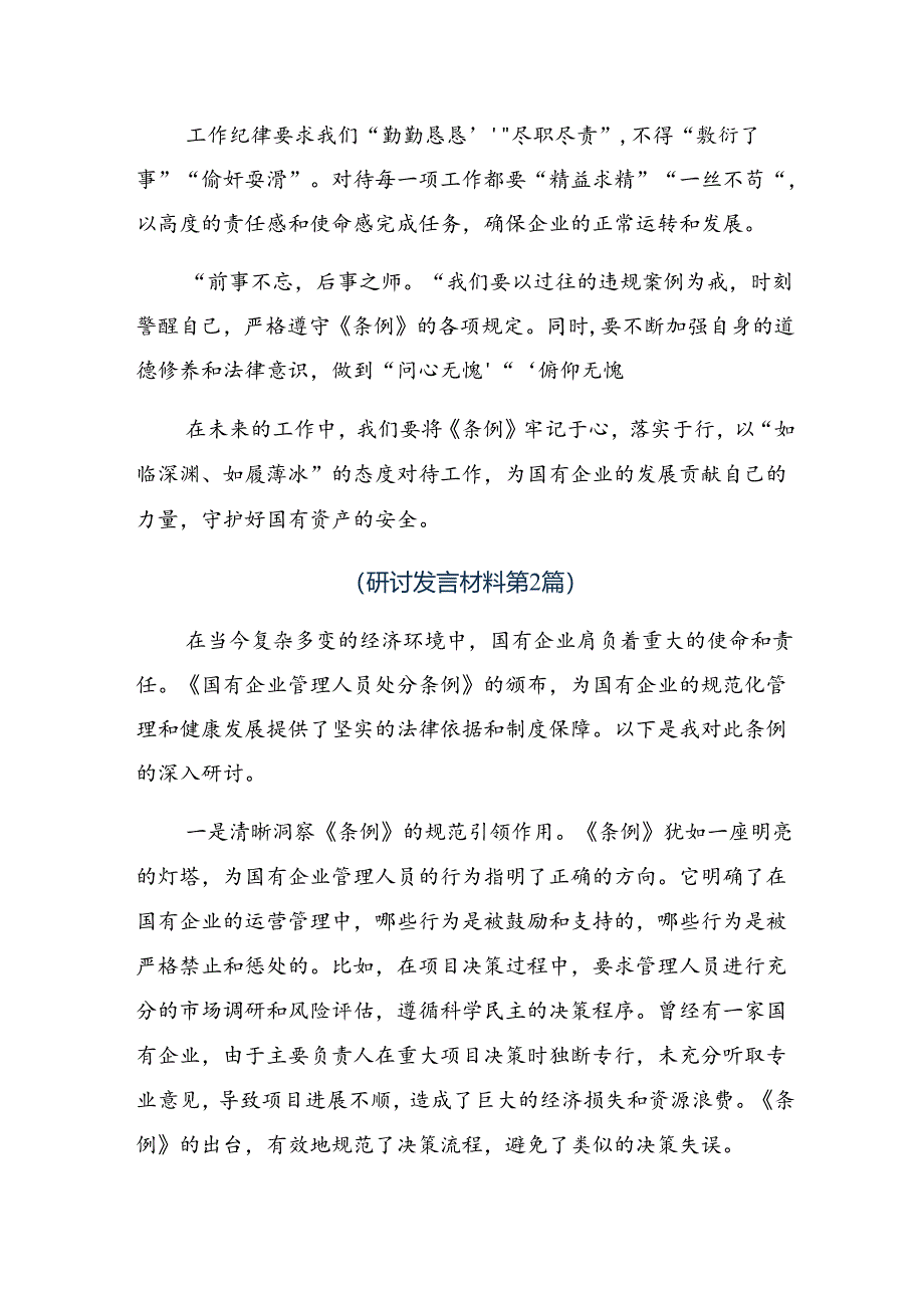 关于开展学习2024年《国有企业管理人员处分条例》的研讨发言材料、心得体会.docx_第2页