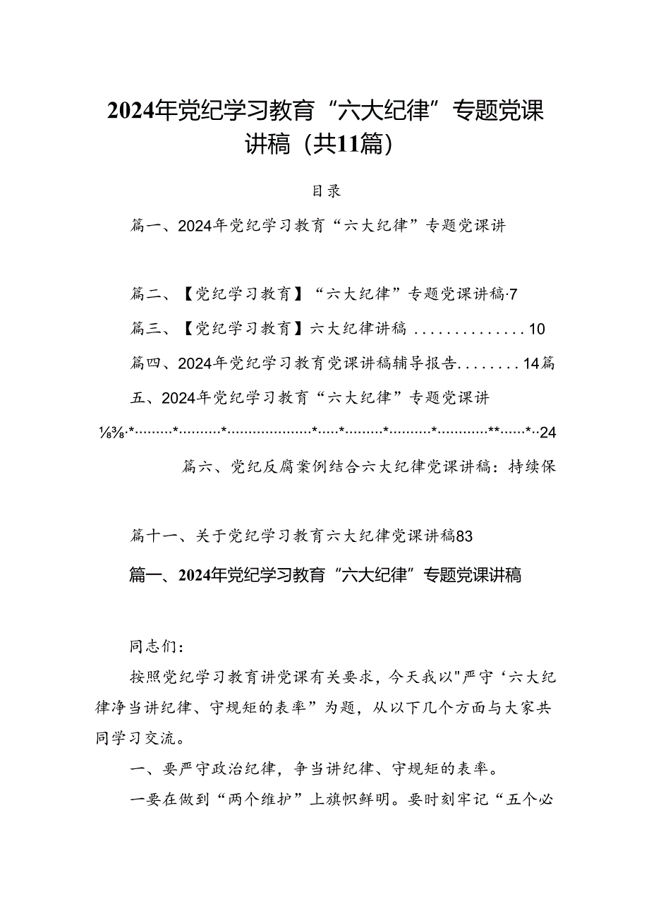 (11篇)2024年党纪学习教育“六大纪律”专题党课讲稿(最新精选).docx_第1页