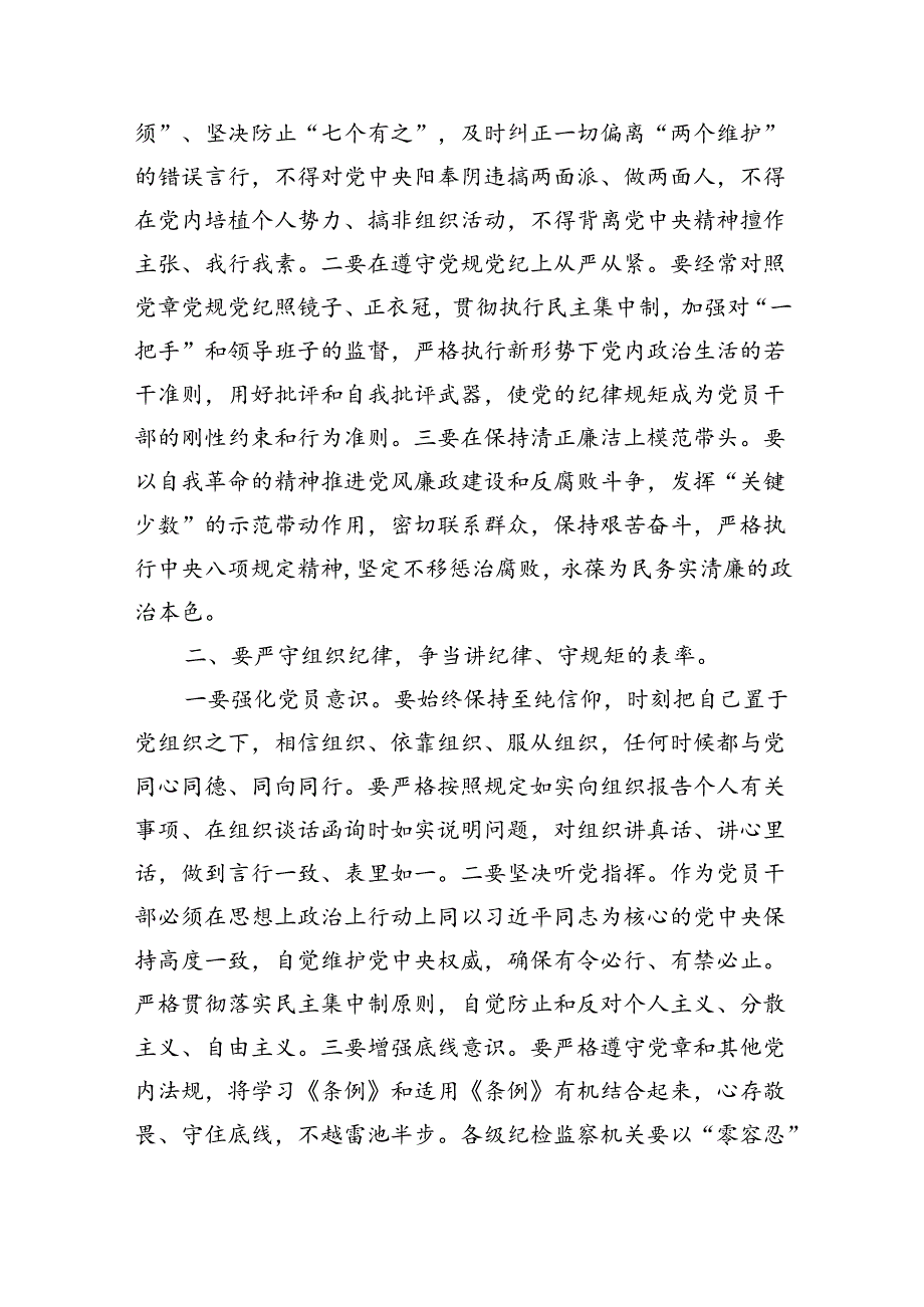 (11篇)2024年党纪学习教育“六大纪律”专题党课讲稿(最新精选).docx_第2页