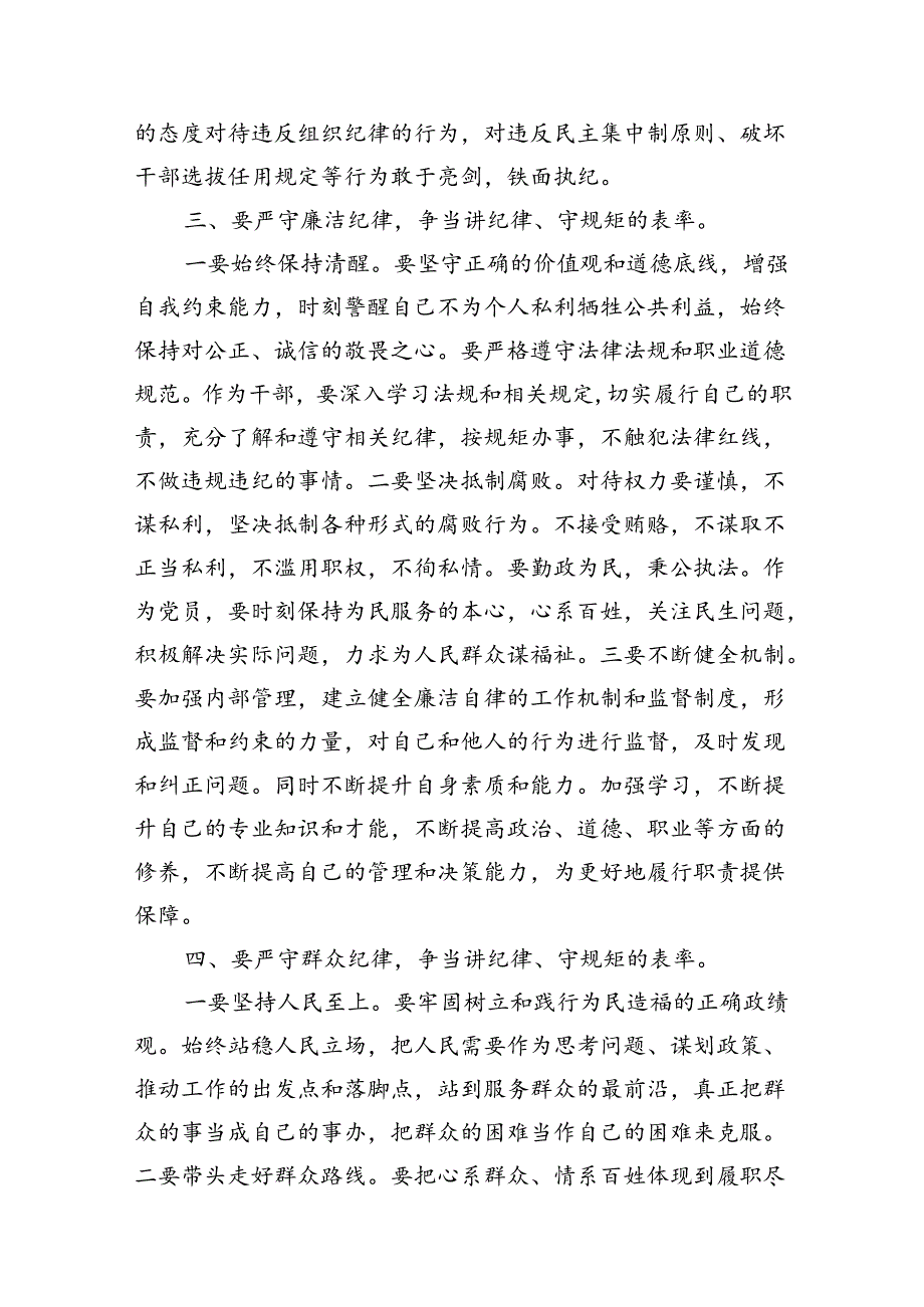 (11篇)2024年党纪学习教育“六大纪律”专题党课讲稿(最新精选).docx_第3页