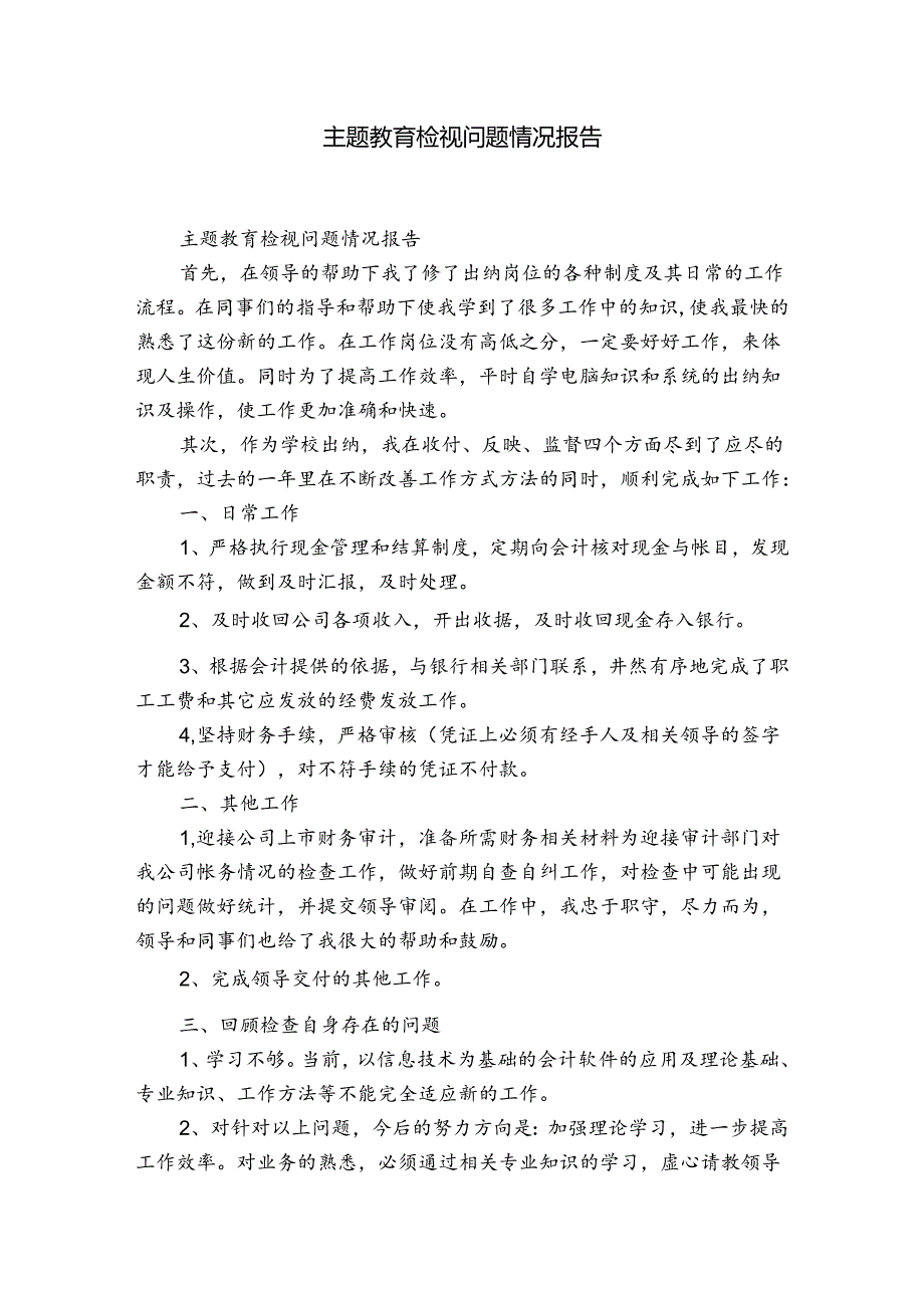 主题教育检视问题情况报告.docx_第1页