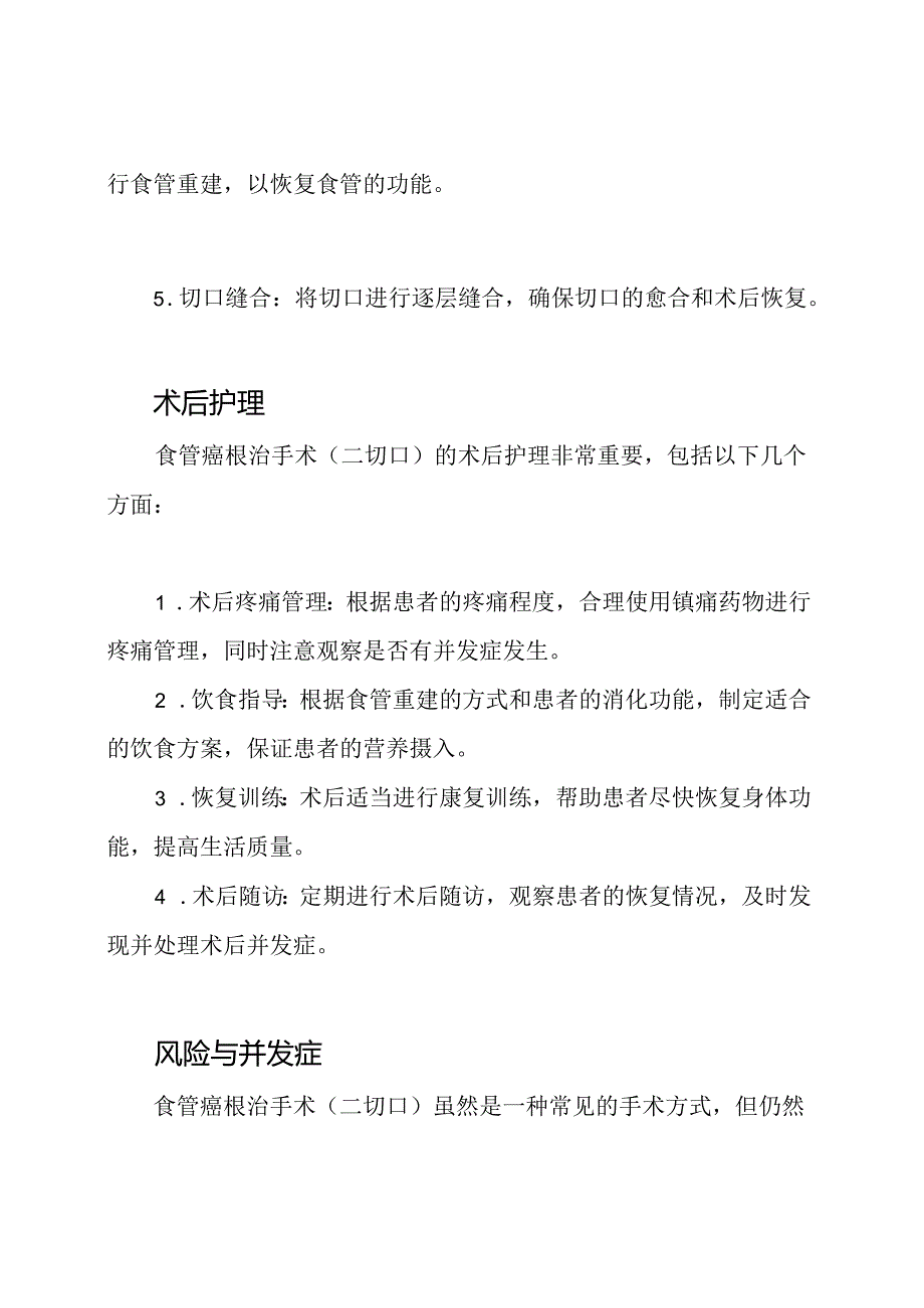 食管癌根治手术(二切口)的医学实践.docx_第2页