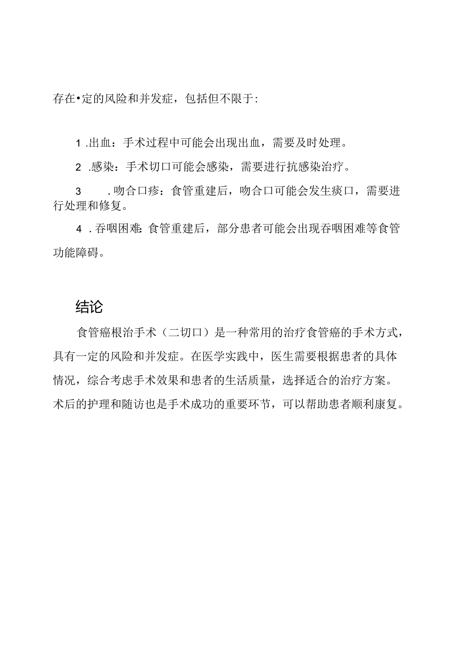 食管癌根治手术(二切口)的医学实践.docx_第3页