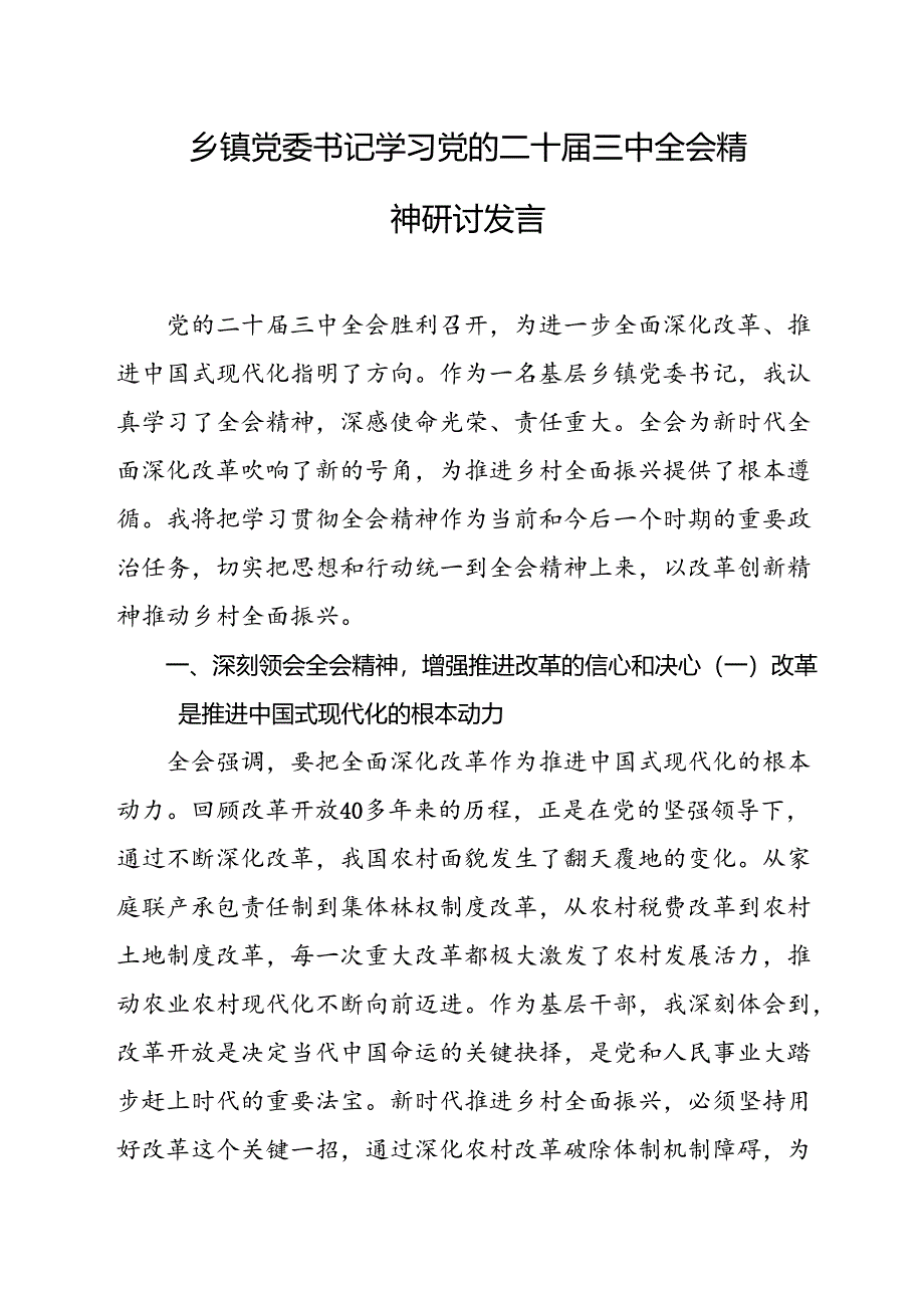 乡镇学习党的二十届三中全会精神研讨发言 3篇.docx_第1页