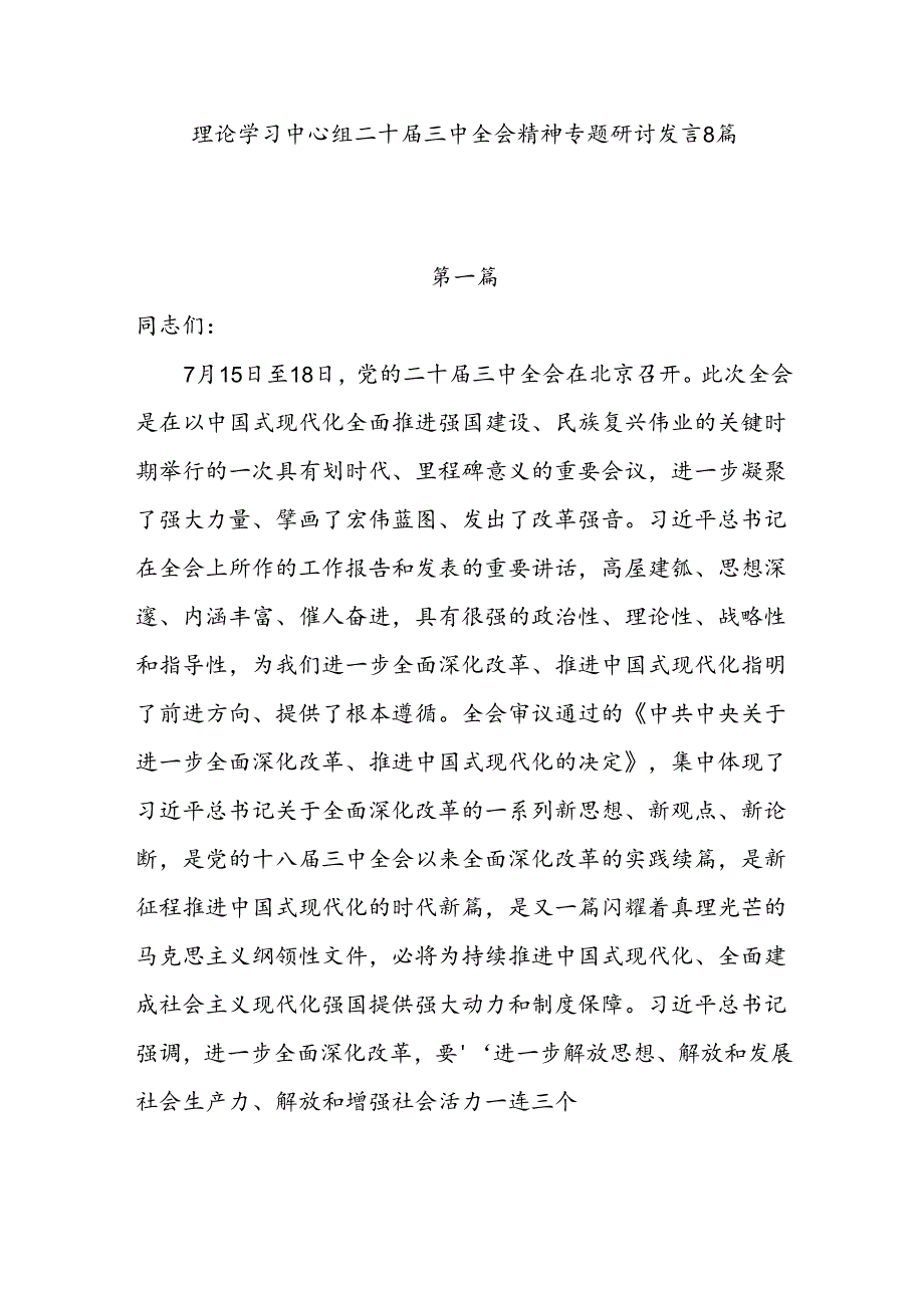 2024年下半年党委理论学习中心组二十届三中全会精神专题研讨交流发言８篇.docx_第1页