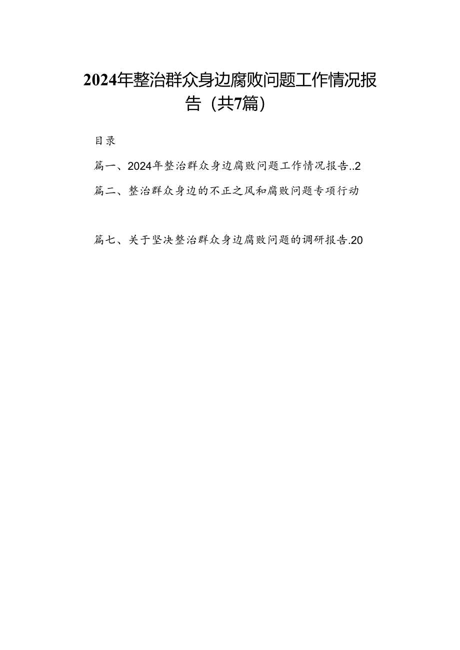 2024年整治群众身边腐败问题工作情况报告7篇供参考.docx_第1页