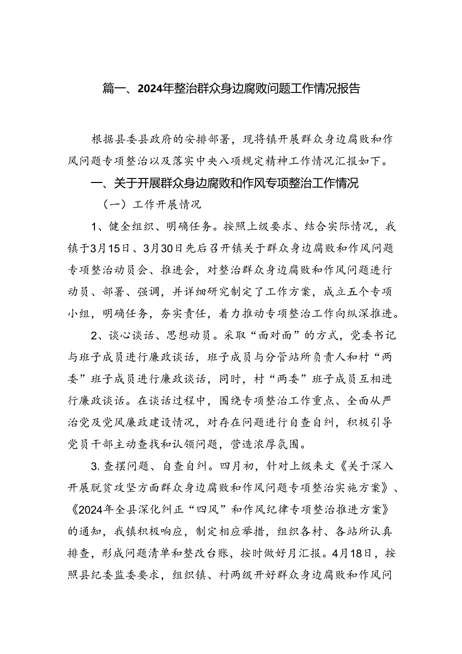 2024年整治群众身边腐败问题工作情况报告7篇供参考.docx_第2页