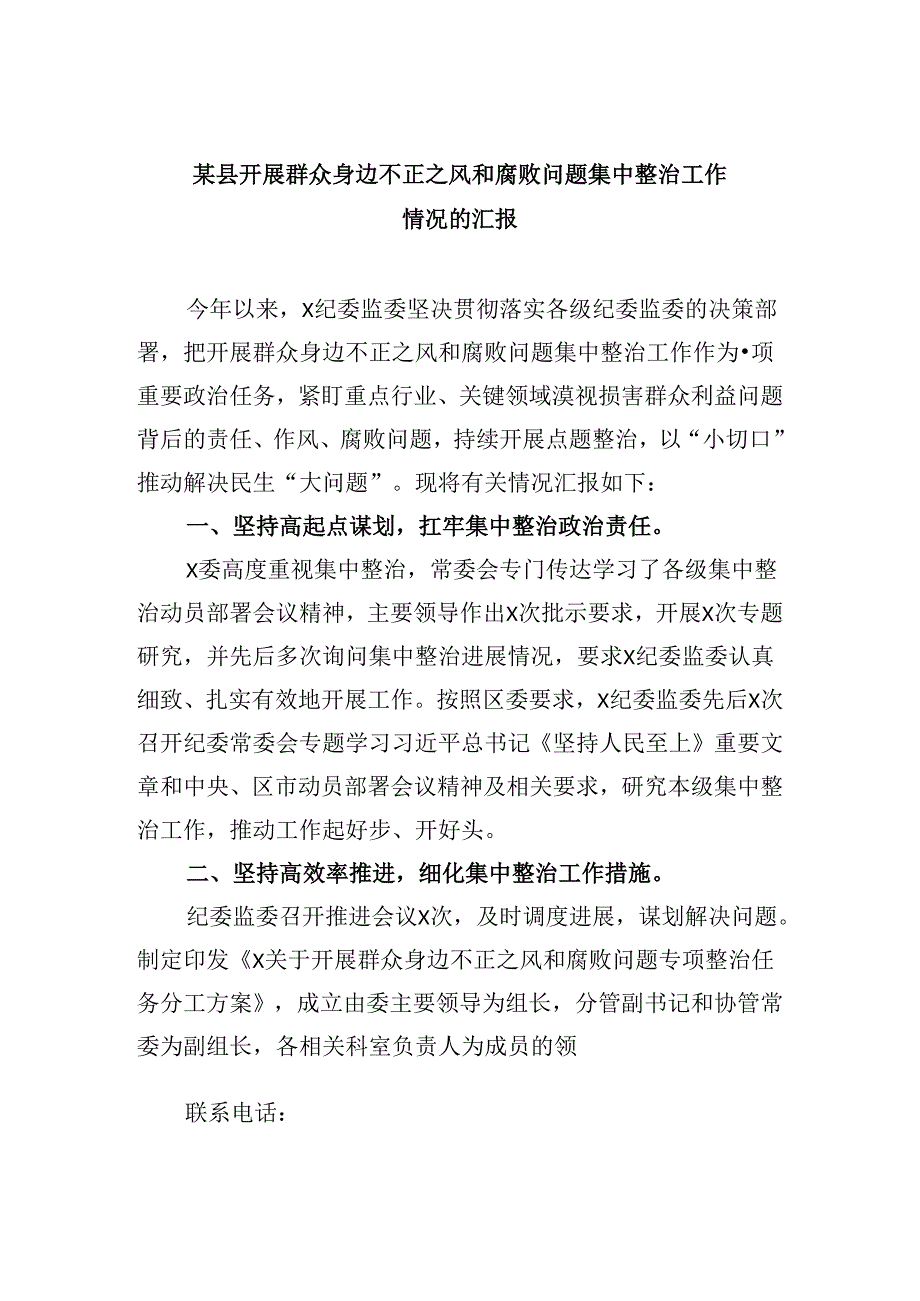 某县开展群众身边不正之风和腐败问题集中整治工作情况的汇报六篇供参考.docx_第1页