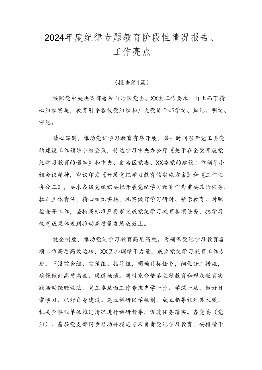 2024年度纪律专题教育阶段性情况报告、工作亮点.docx_第1页