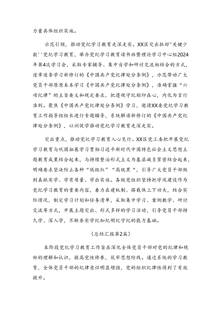 2024年度纪律专题教育阶段性情况报告、工作亮点.docx_第2页