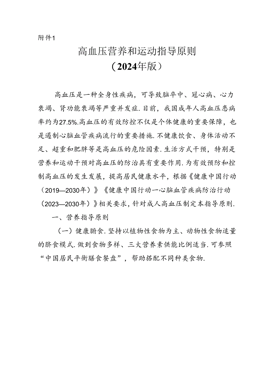 高血压营养和运动指导原则（2024年版）.docx_第1页