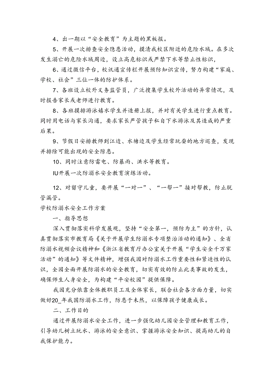 学校防溺水安全工作方案.docx_第2页