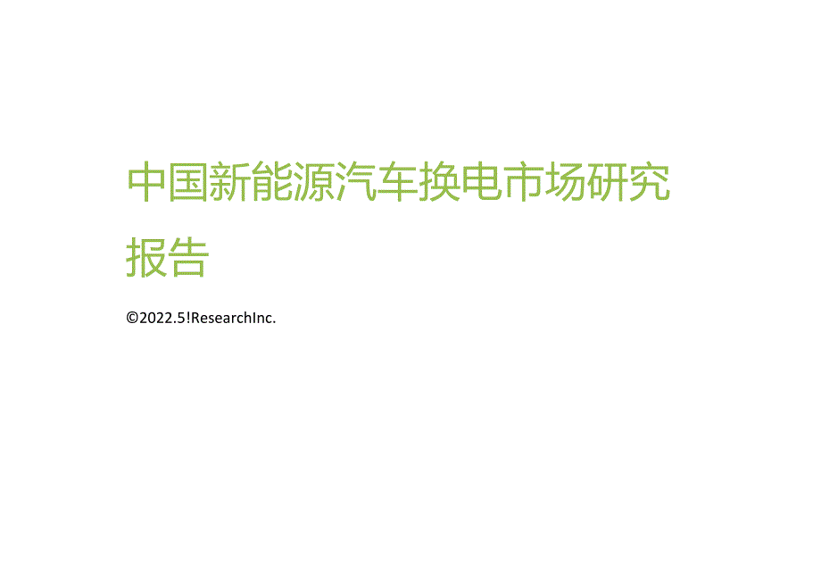 艾瑞咨询：2022年中国新能源汽车换电市场研究报告.docx_第1页