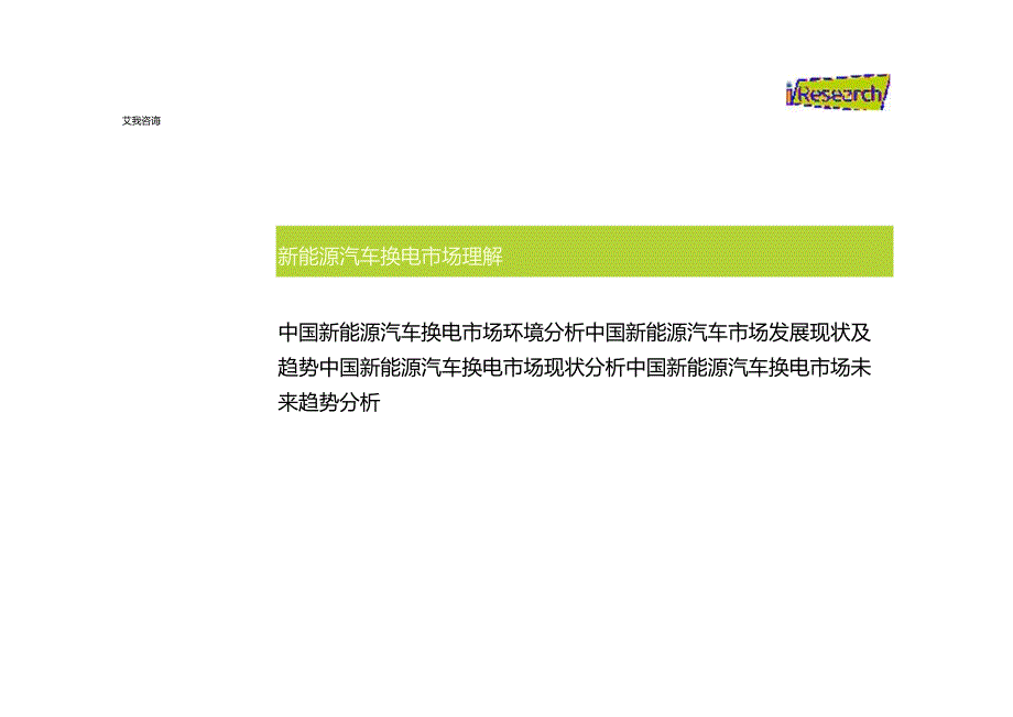 艾瑞咨询：2022年中国新能源汽车换电市场研究报告.docx_第3页