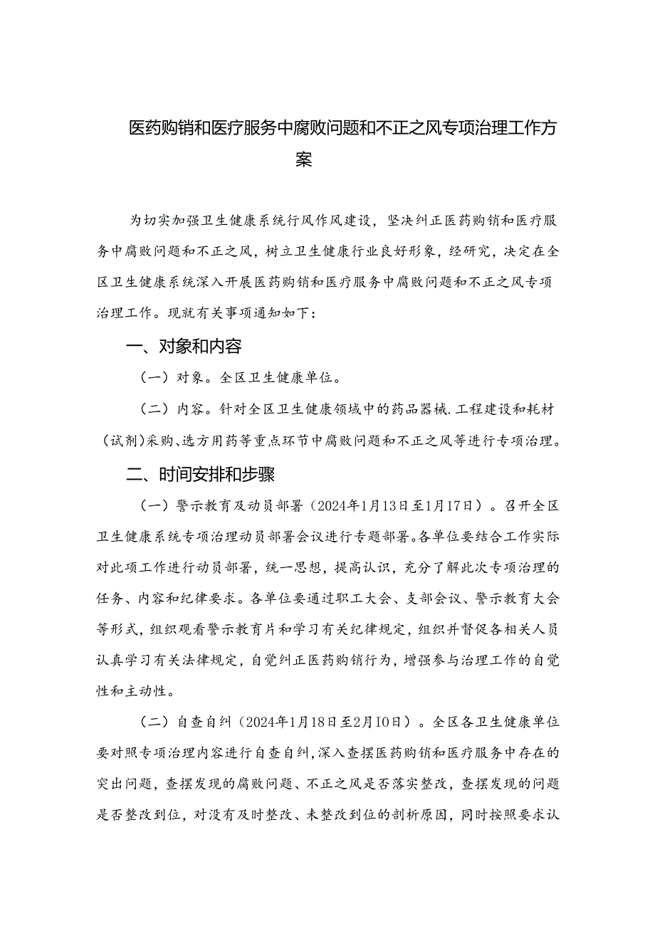 （8篇）2024医药购销和医疗服务中腐败问题和不正之风专项治理工作方案集锦.docx_第1页