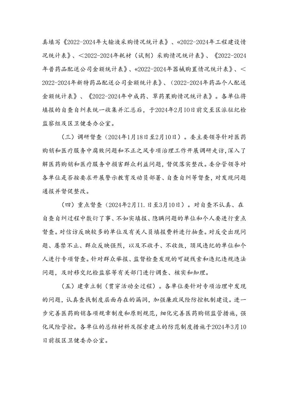 （8篇）2024医药购销和医疗服务中腐败问题和不正之风专项治理工作方案集锦.docx_第2页