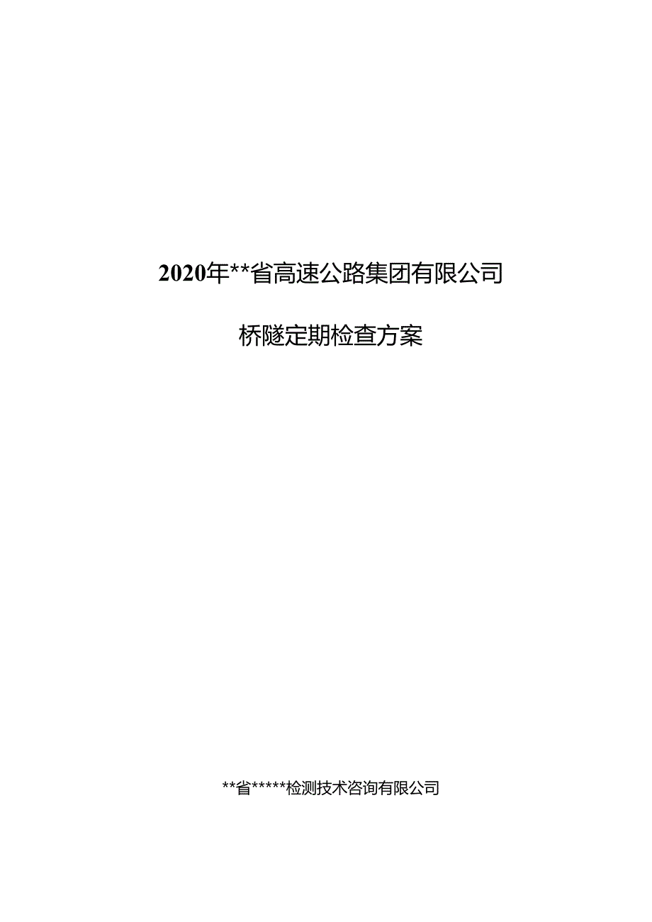 2020年某省高速公路集团有限公司桥梁隧道定期检查方案.docx_第1页