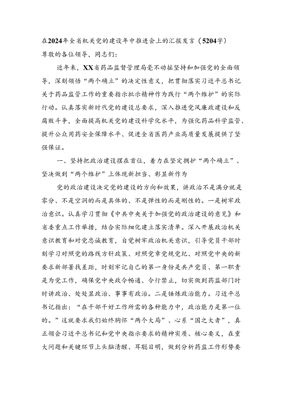 在2024年全省机关党的建设年中推进会上的汇报发言（5204字）.docx_第1页