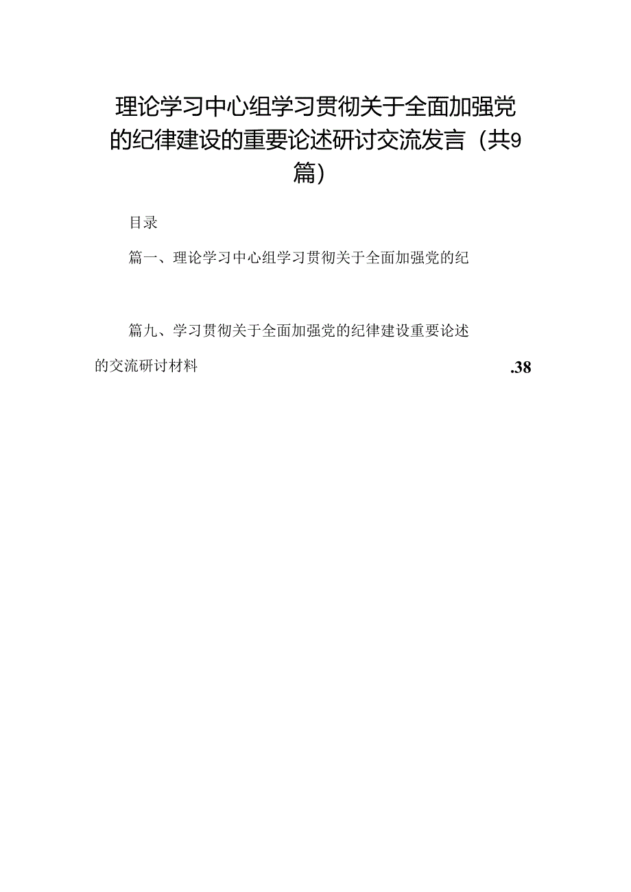 理论学习中心组学习贯彻关于全面加强党的纪律建设的重要论述研讨交流发言（共9篇选择）.docx_第1页